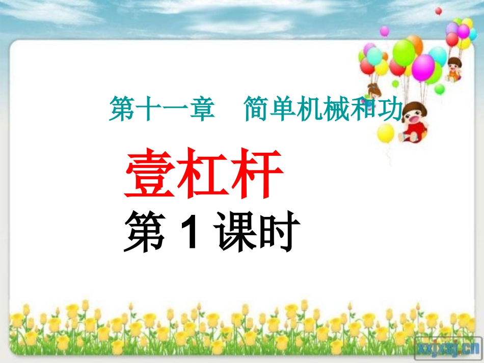 《11.1杠杆》(第1课时)课件_第1页