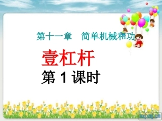 《11.1杠杆》(第1课时)课件