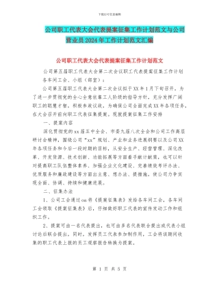 公司职工代表大会代表提案征集工作计划范文与公司营业员2024年工作计划范文汇编