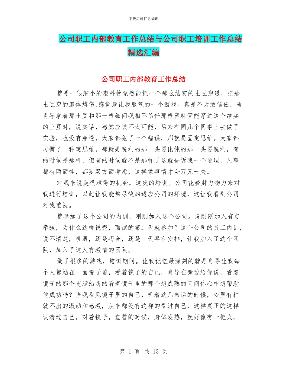 公司职工内部教育工作总结与公司职工培训工作总结精选汇编_第1页
