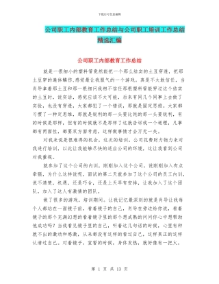 公司职工内部教育工作总结与公司职工培训工作总结精选汇编