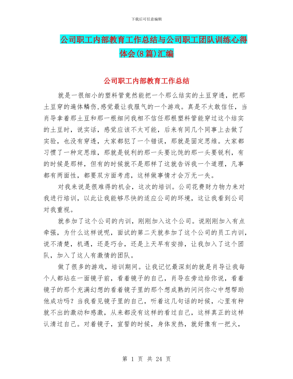 公司职工内部教育工作总结与公司职工团队训练心得体会汇编_第1页
