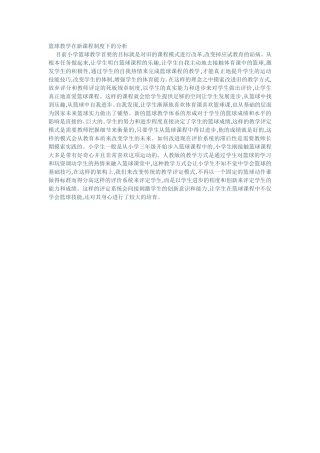 篮球教学在新课程制度下的分析