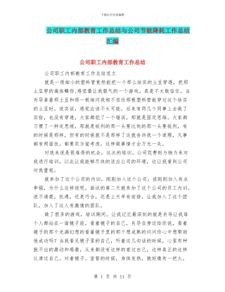 公司职工内部教育工作总结与公司节能降耗工作总结汇编