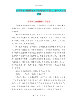 公司职工内部教育工作总结与公司职工工作个人总结汇编