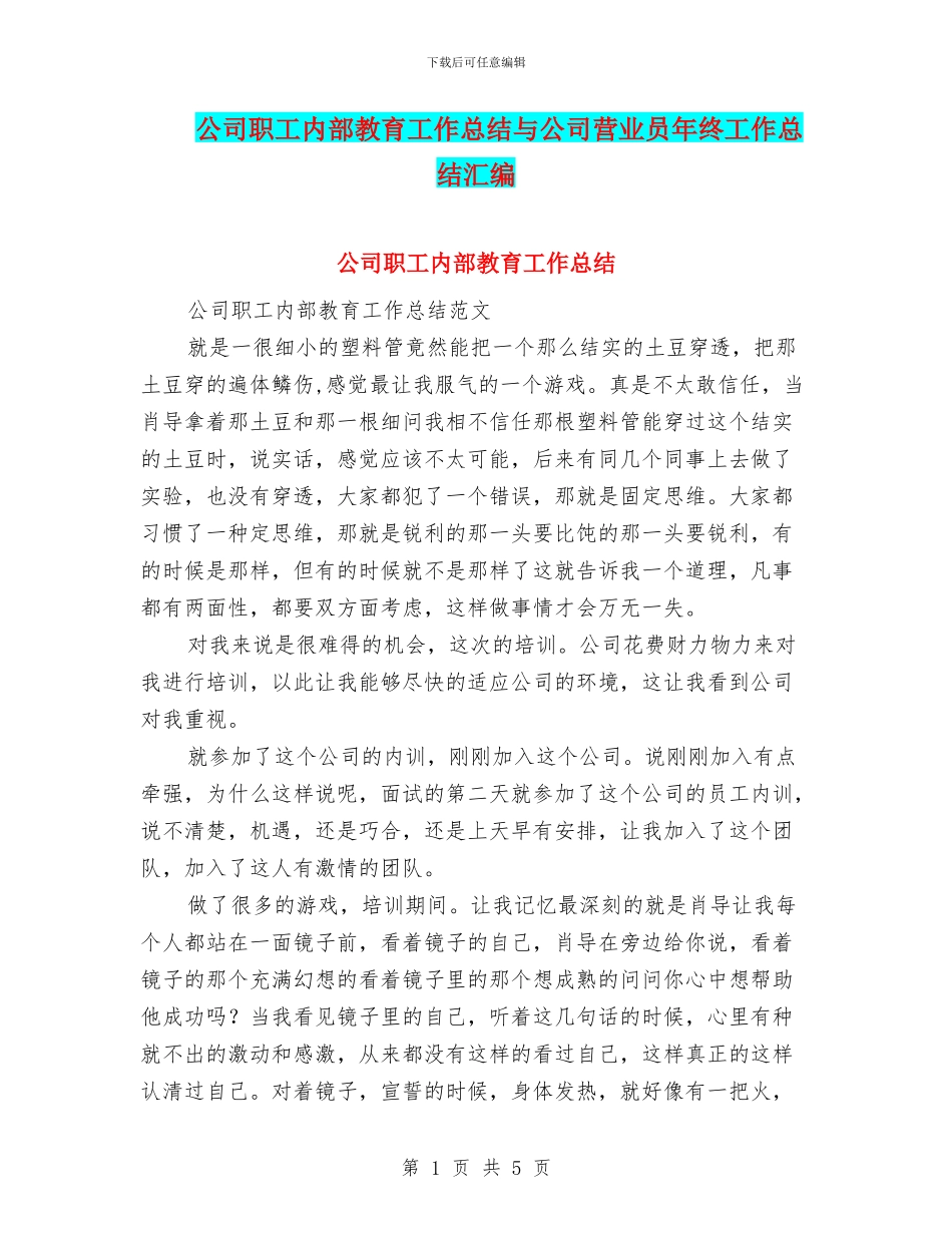 公司职工内部教育工作总结与公司营业员年终工作总结汇编_第1页