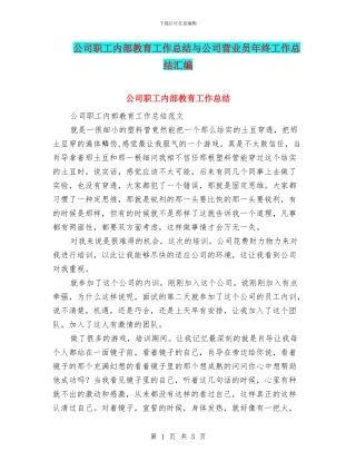 公司职工内部教育工作总结与公司营业员年终工作总结汇编