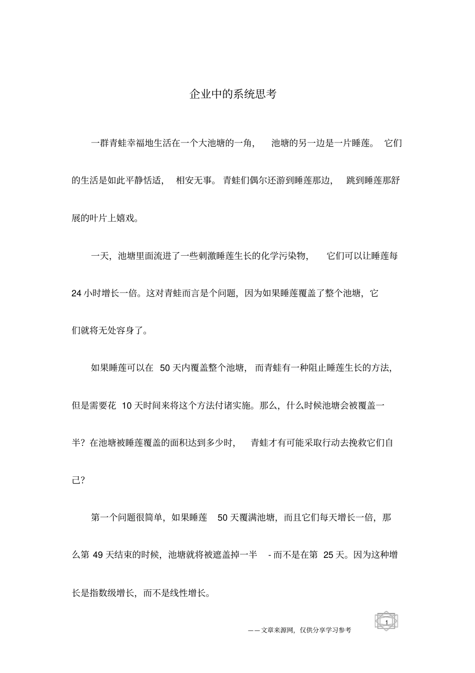企业中的系统思考_第1页