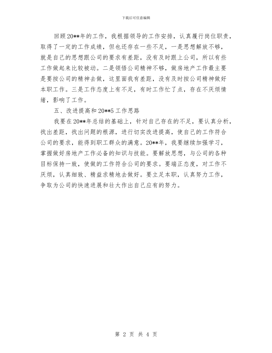 公司职工履行职责工作总结与公司职工年度工作总结汇编_第2页