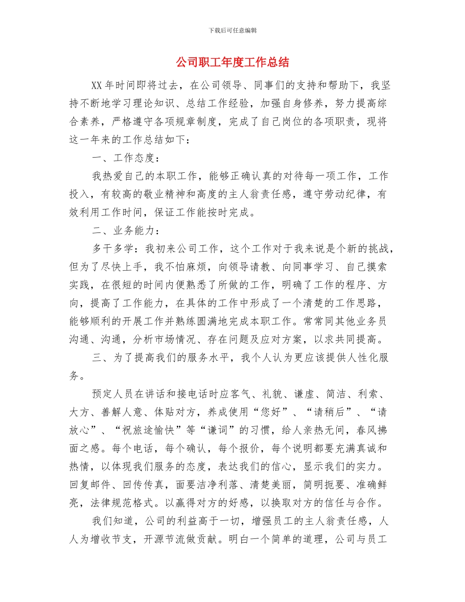 公司职工履行职责工作总结与公司职工年度工作总结汇编_第3页