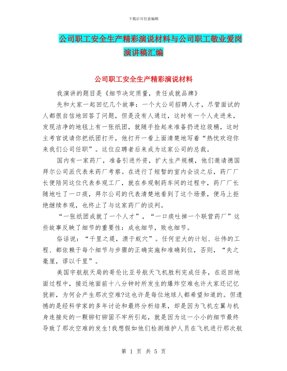 公司职工安全生产精彩演说材料与公司职工敬业爱岗演讲稿汇编_第1页