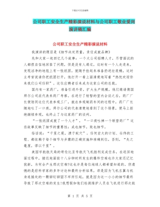公司职工安全生产精彩演说材料与公司职工敬业爱岗演讲稿汇编