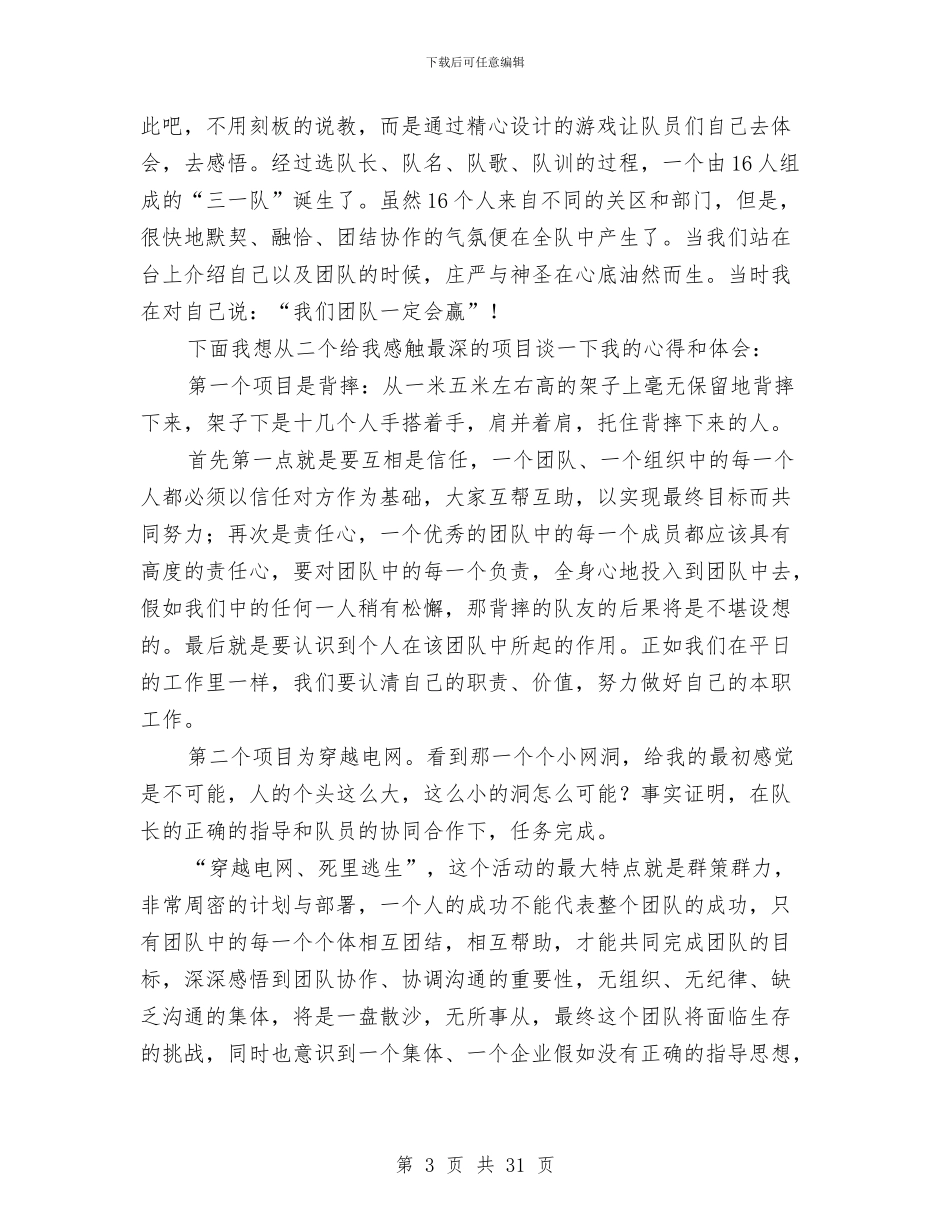 公司职工团队训练心得体会与公司职工培训工作总结精选汇编_第3页