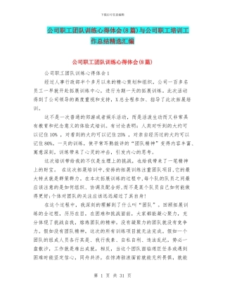 公司职工团队训练心得体会与公司职工培训工作总结精选汇编