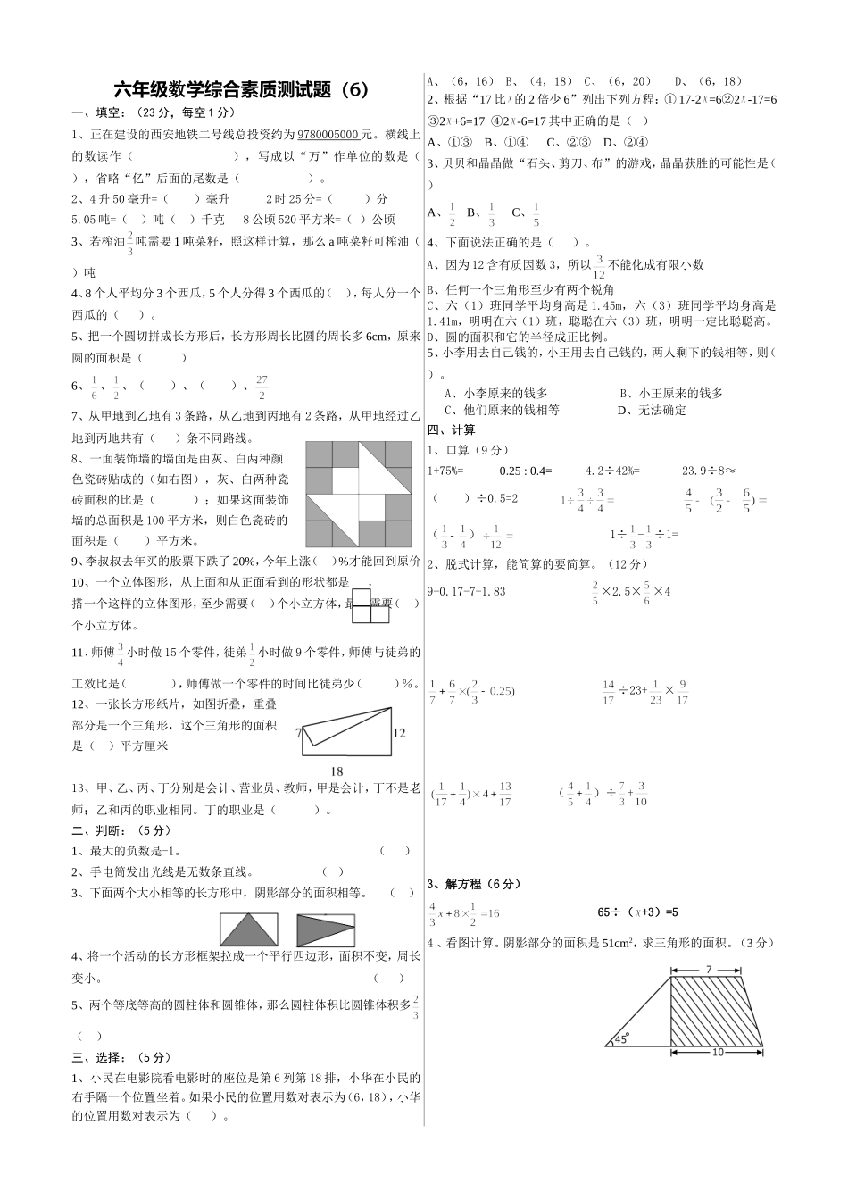 六年级数学综合素质测试题-魏吉才_第1页