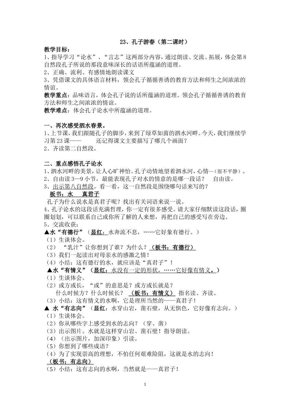 孔子游春教案_第1页