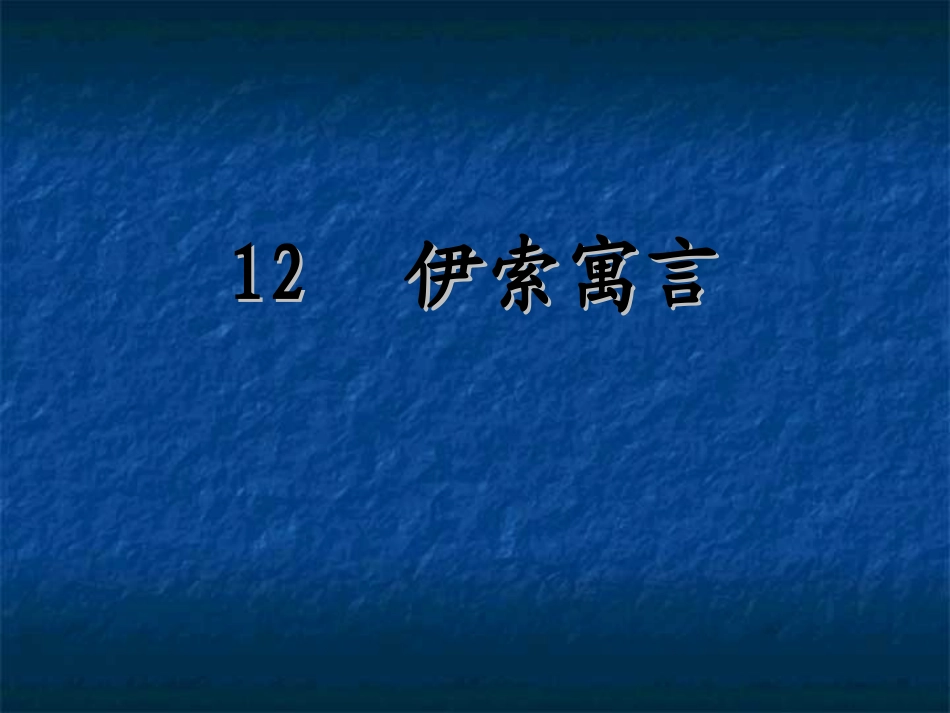 12伊索寓言_第1页