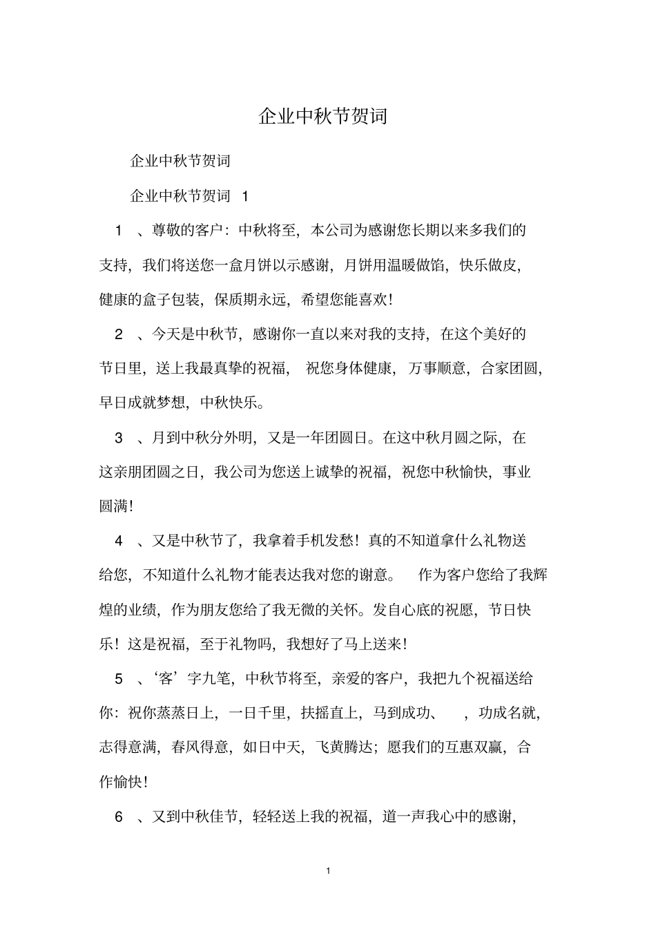 企业中秋节贺词_第1页
