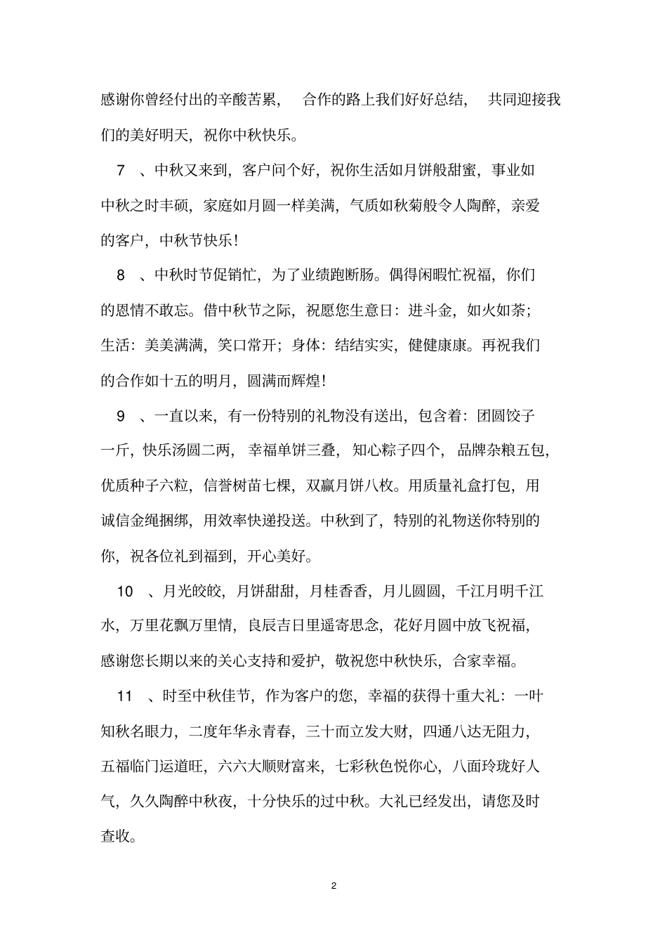 企业中秋节贺词_第2页