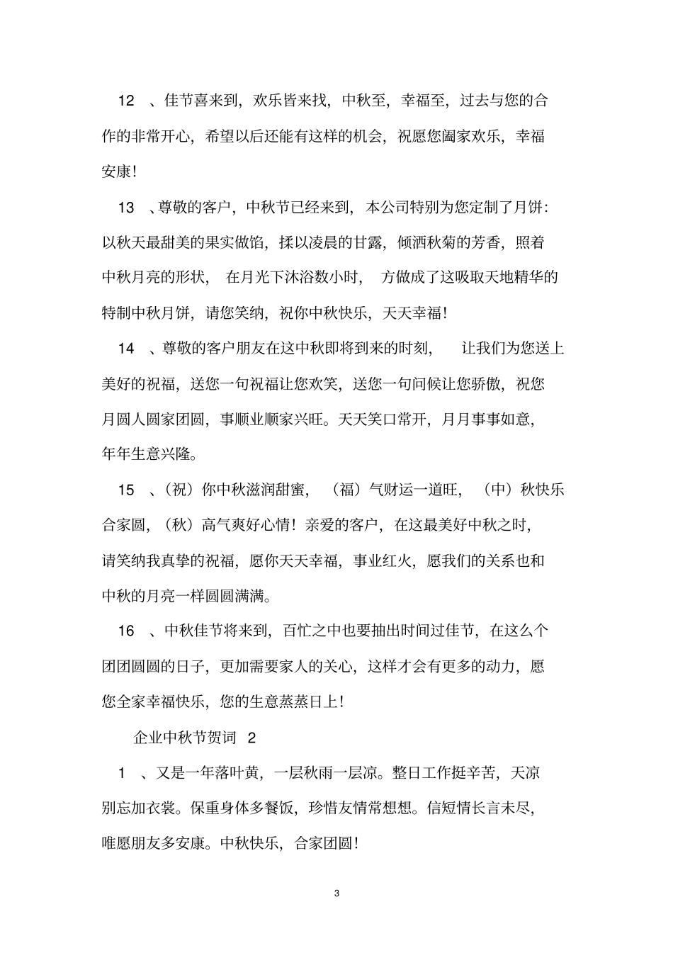 企业中秋节贺词_第3页