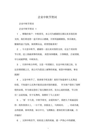 企业中秋节贺词