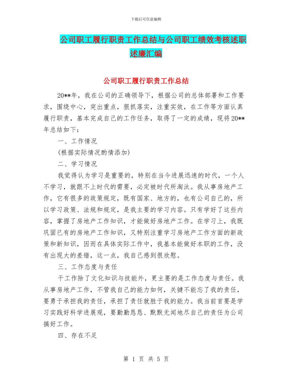 公司职工履行职责工作总结与公司职工绩效考核述职述廉汇编_第1页