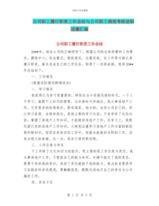 公司职工履行职责工作总结与公司职工绩效考核述职述廉汇编