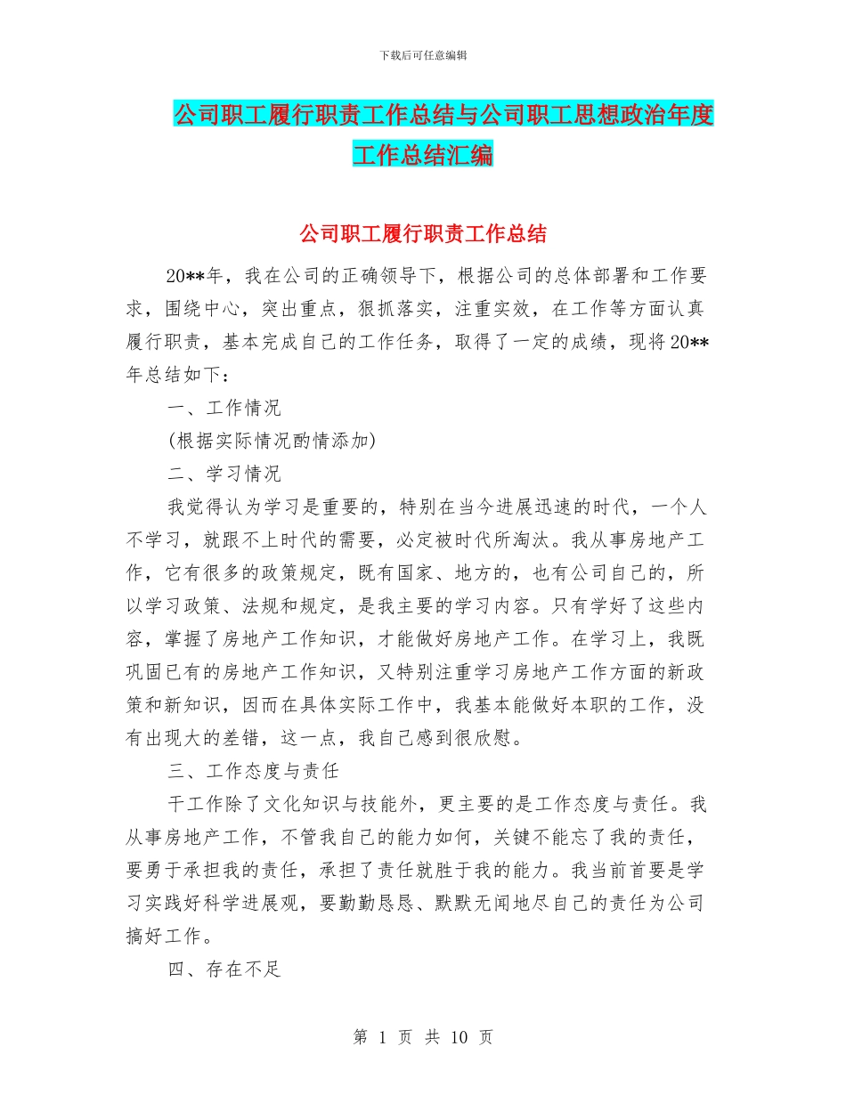 公司职工履行职责工作总结与公司职工思想政治年度工作总结汇编_第1页