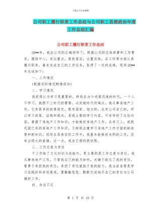 公司职工履行职责工作总结与公司职工思想政治年度工作总结汇编