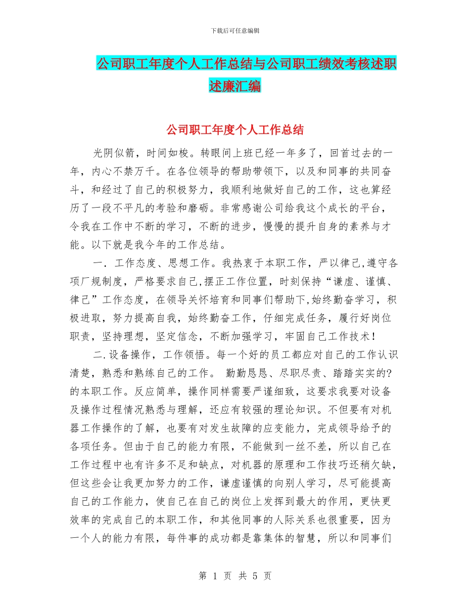 公司职工年度个人工作总结与公司职工绩效考核述职述廉汇编_第1页