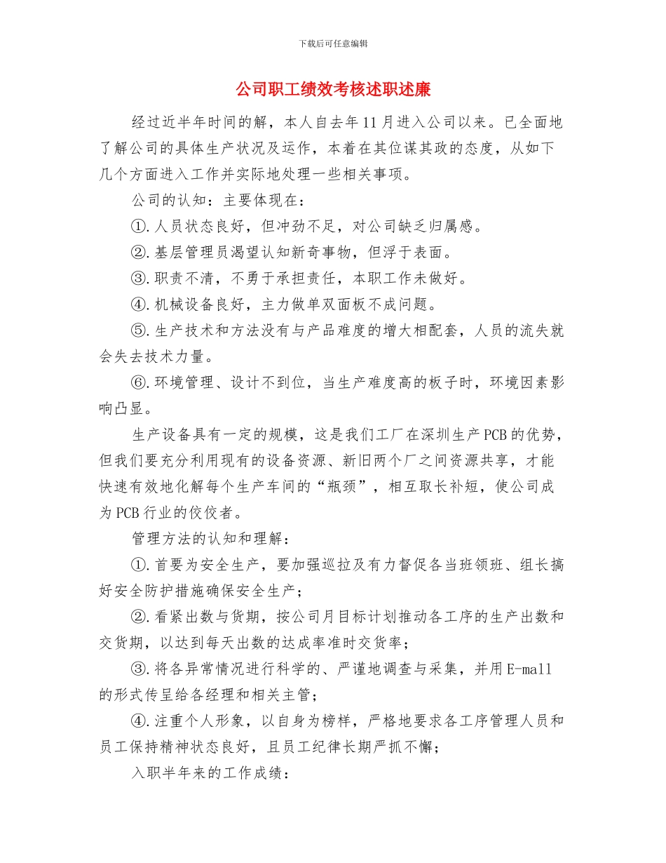 公司职工年度个人工作总结与公司职工绩效考核述职述廉汇编_第3页