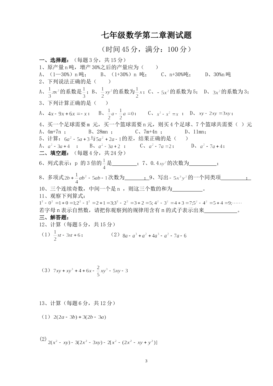 七年级数学(上)教师用书测试题_第3页