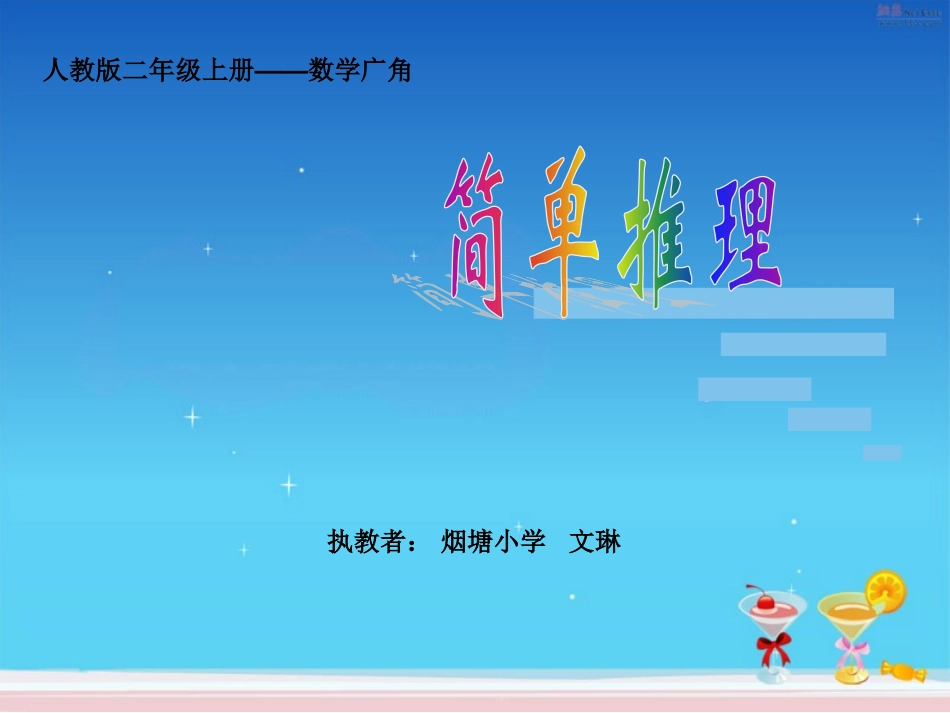 人教2011版小学数学二年级简单推理_第1页