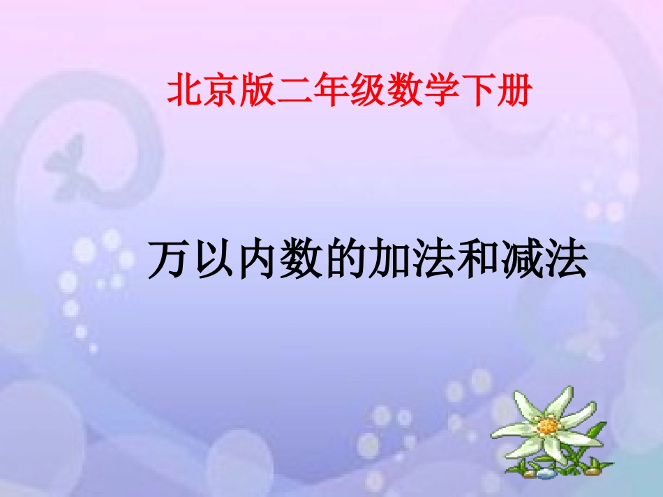 《万以内数的加法和减法》课件3_第1页