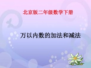 《万以内数的加法和减法》课件3