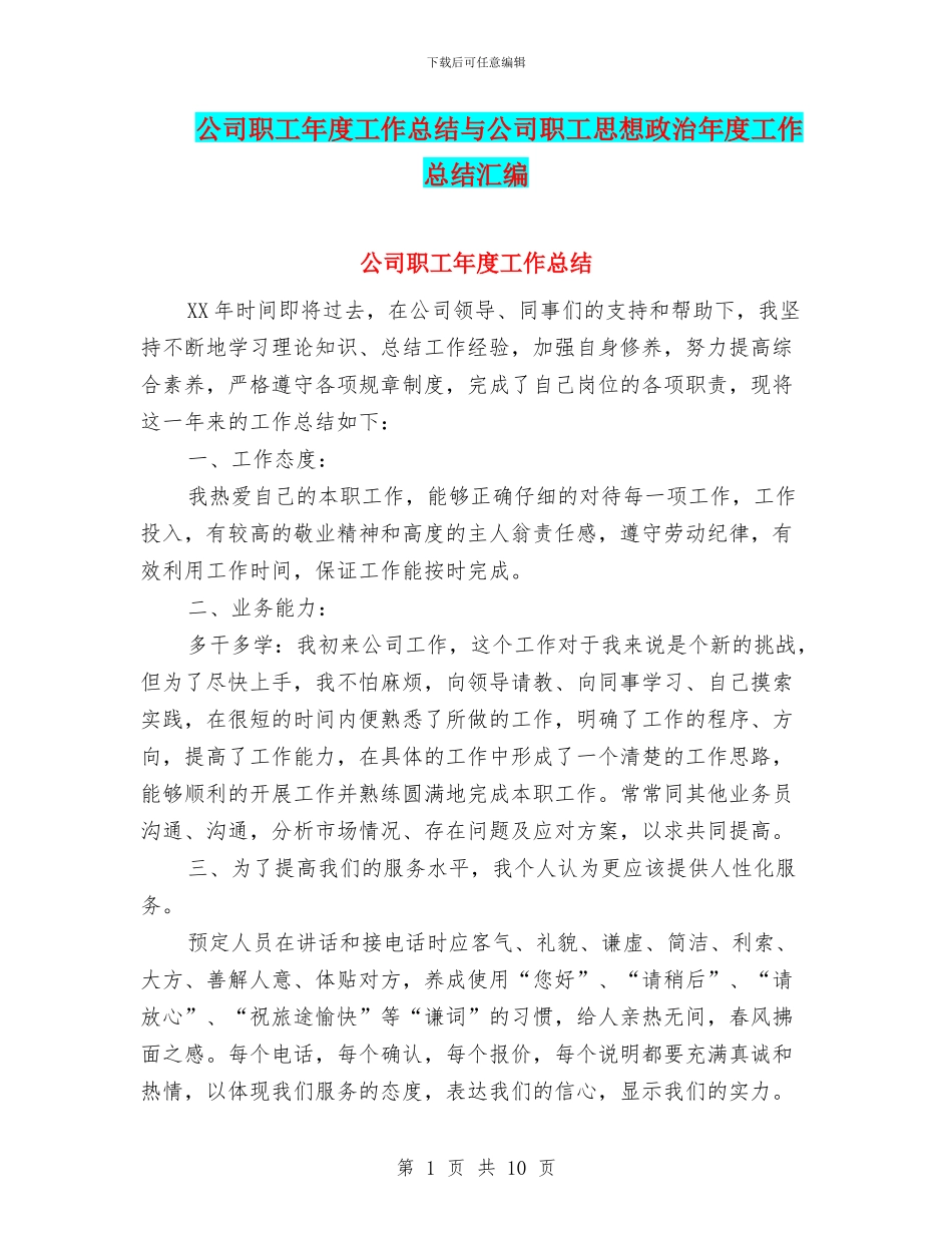 公司职工年度工作总结与公司职工思想政治年度工作总结汇编_第1页