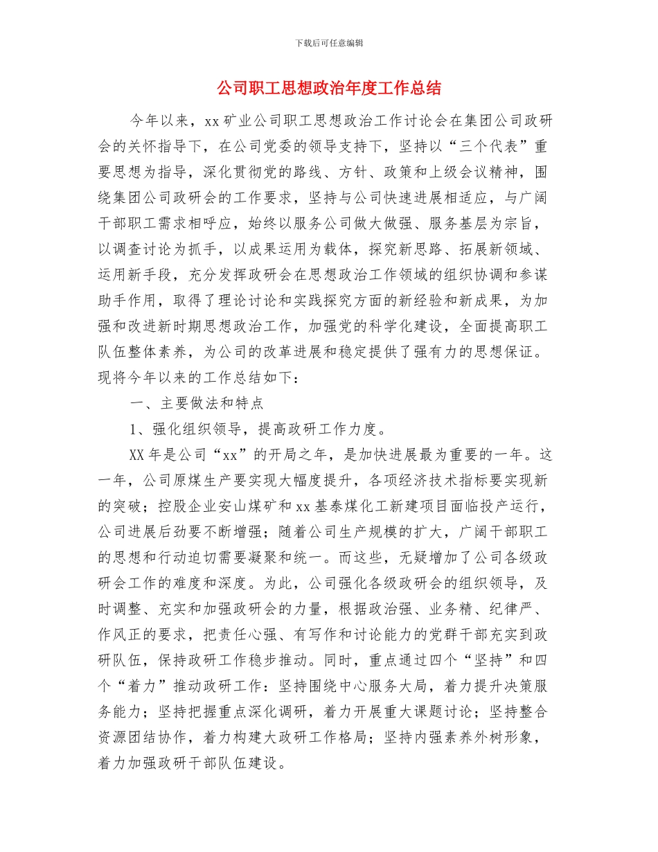 公司职工年度工作总结与公司职工思想政治年度工作总结汇编_第3页