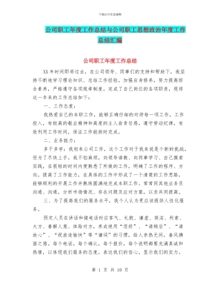 公司职工年度工作总结与公司职工思想政治年度工作总结汇编