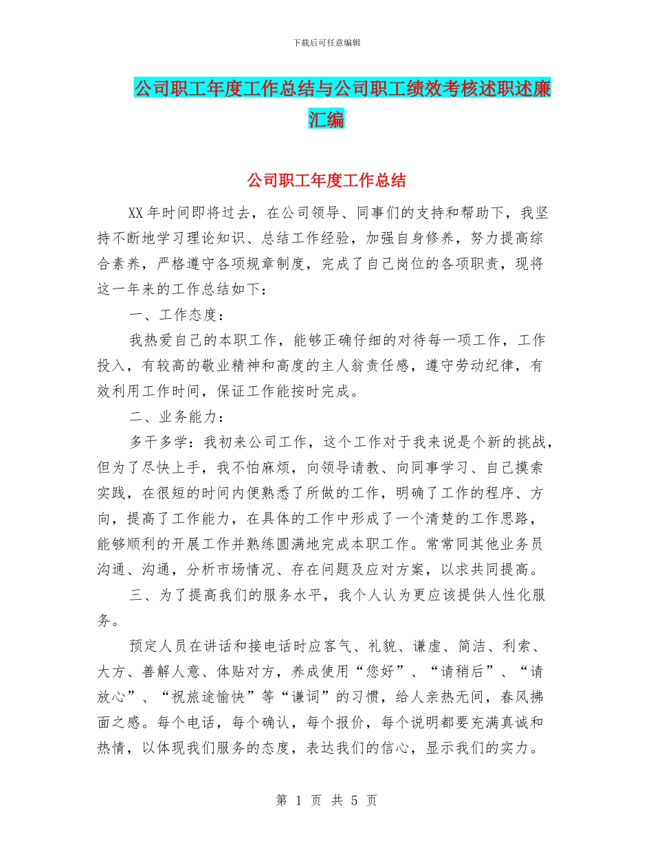 公司职工年度工作总结与公司职工绩效考核述职述廉汇编_第1页