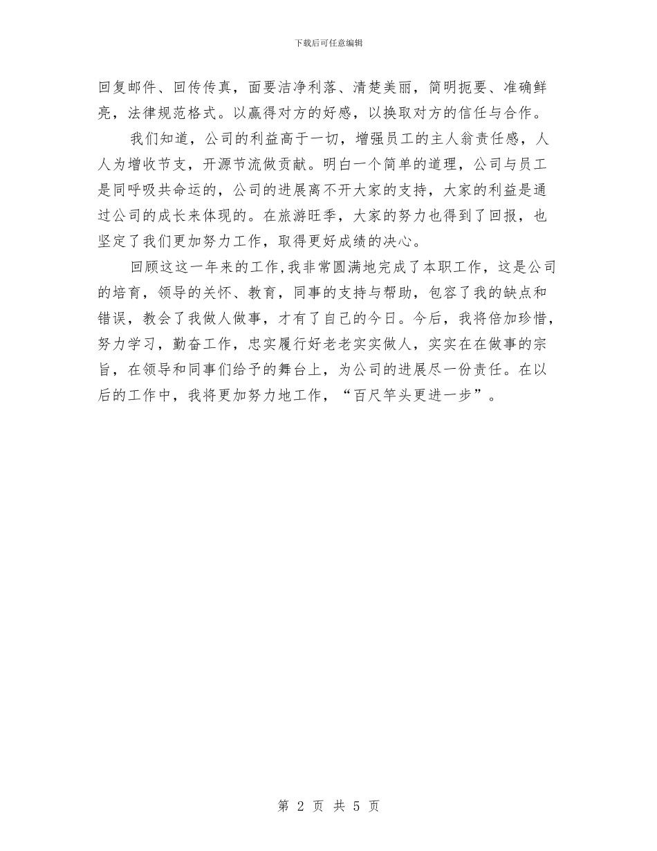 公司职工年度工作总结与公司职工绩效考核述职述廉汇编_第2页