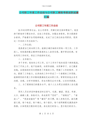 公司职工年度工作总结与公司职工绩效考核述职述廉汇编