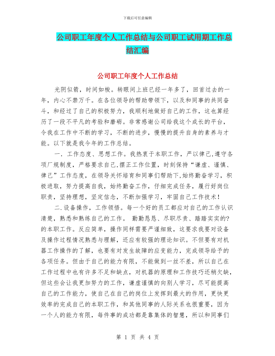 公司职工年度个人工作总结与公司职工试用期工作总结汇编_第1页
