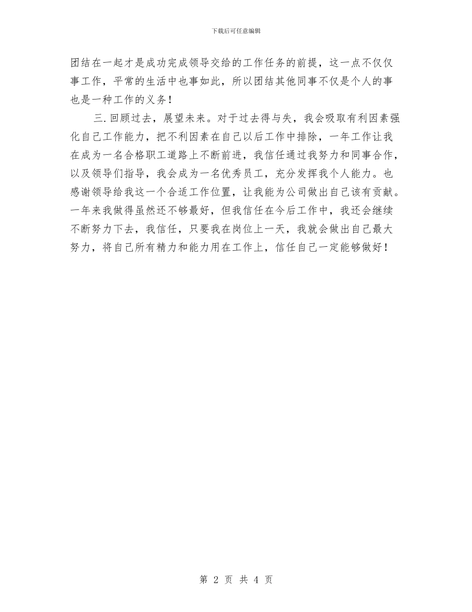 公司职工年度个人工作总结与公司职工试用期工作总结汇编_第2页