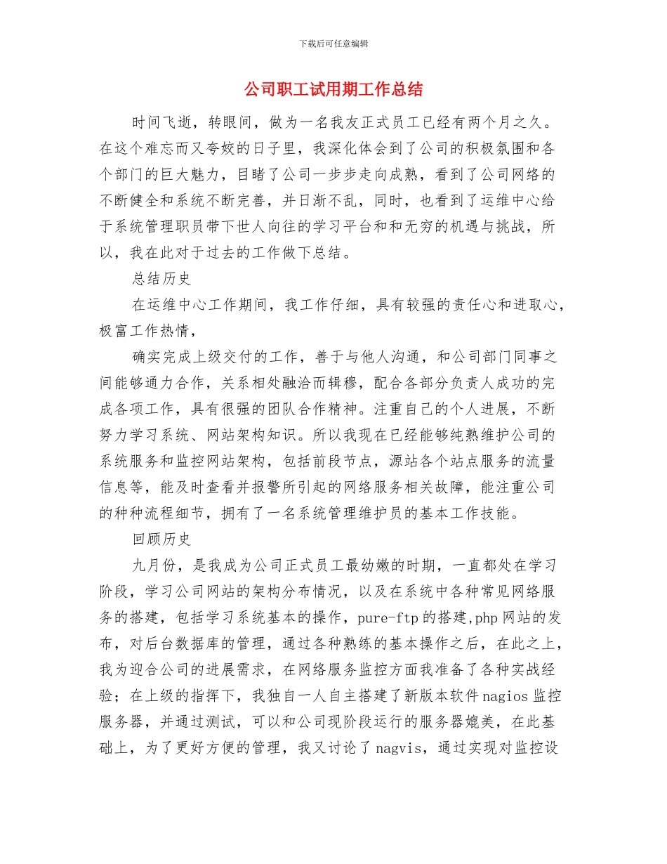 公司职工年度个人工作总结与公司职工试用期工作总结汇编_第3页