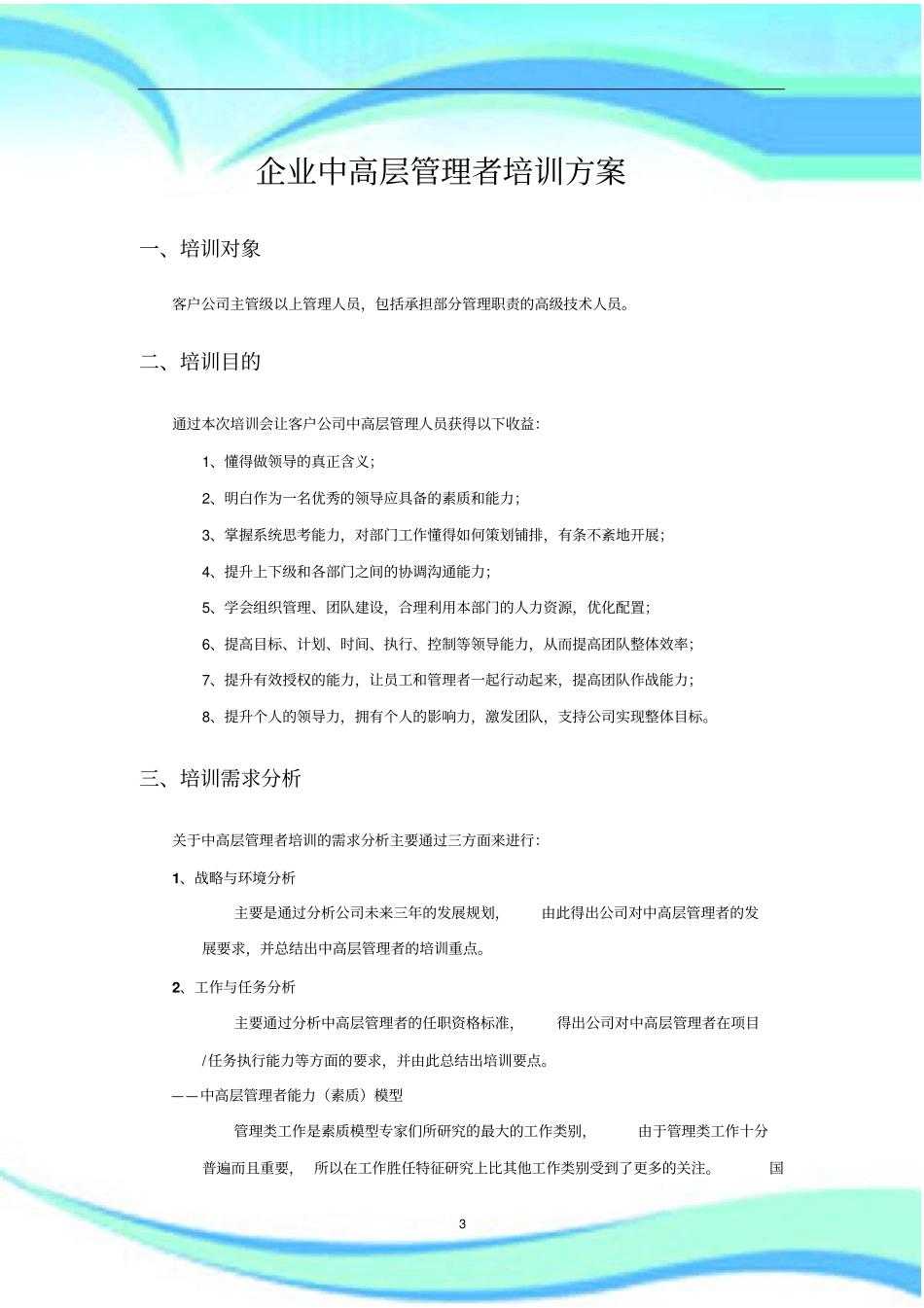 企业中高层管理者培训实施方案_第3页