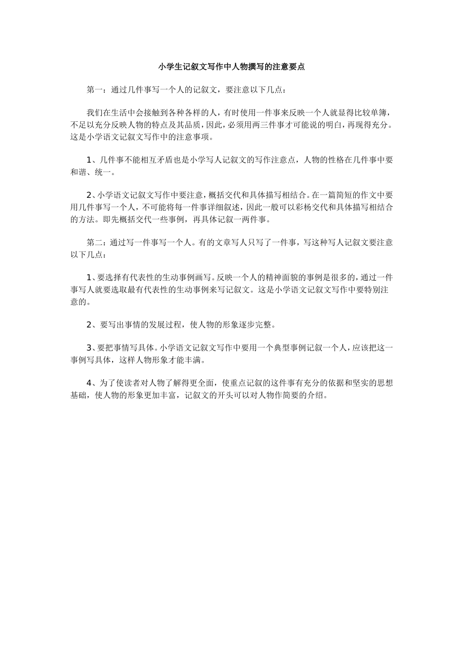 小学生记叙文写作中人物撰写的注意要点_第1页