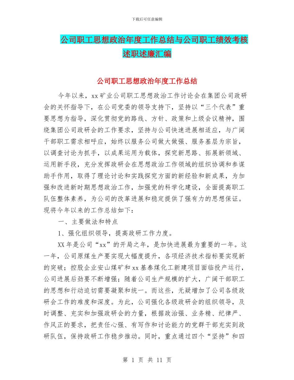 公司职工思想政治年度工作总结与公司职工绩效考核述职述廉汇编_第1页