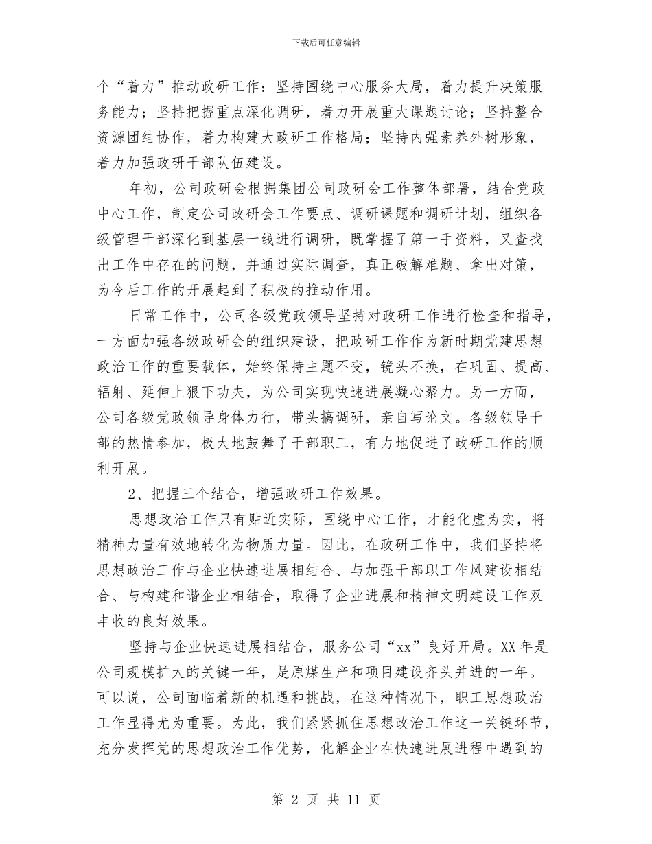 公司职工思想政治年度工作总结与公司职工绩效考核述职述廉汇编_第2页