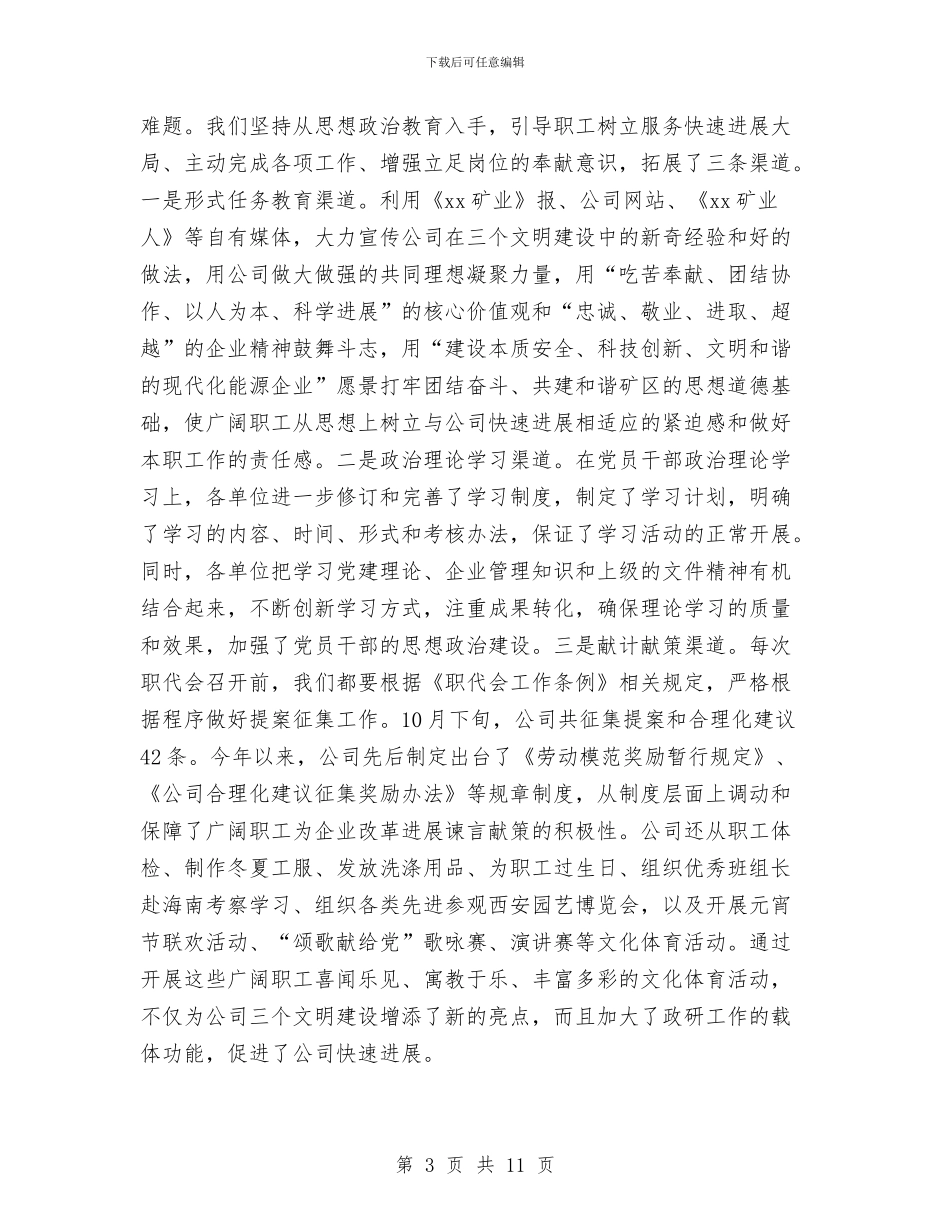 公司职工思想政治年度工作总结与公司职工绩效考核述职述廉汇编_第3页
