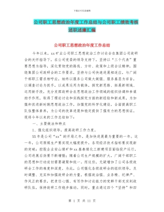 公司职工思想政治年度工作总结与公司职工绩效考核述职述廉汇编